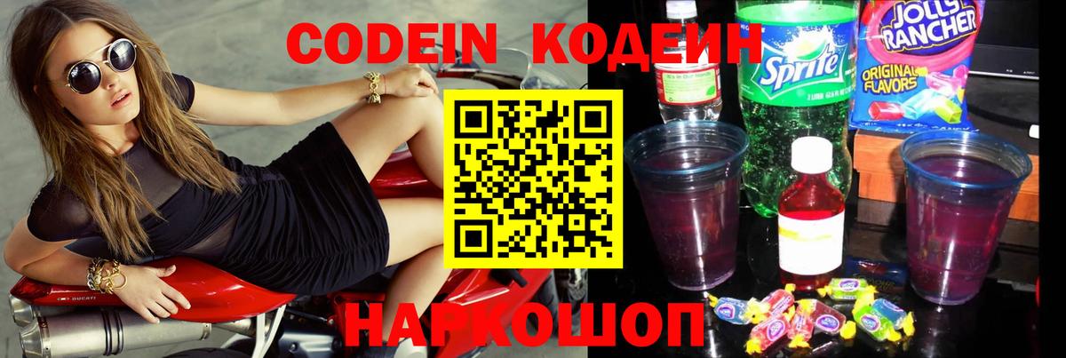 Кодеин напиток Lean (лин)  Вход с VPN  Гатчина  Кодеиновый сироп Lean Purple Drank 
