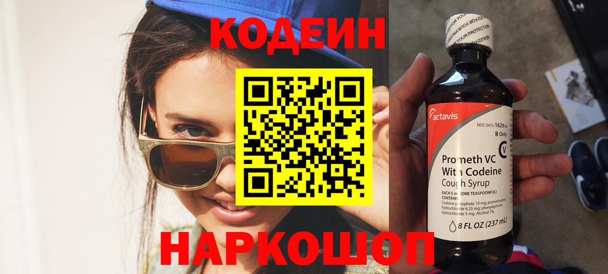 Codein напиток Lean (лин) Гатчина